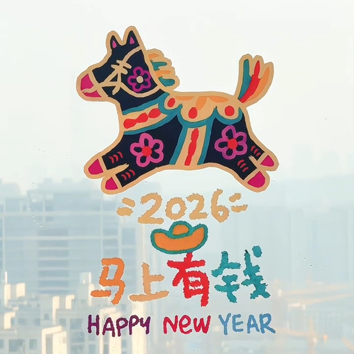 马上有钱2026年装饰窗贴玻璃贴新年窗花布置橱窗装饰不粘胶贴画