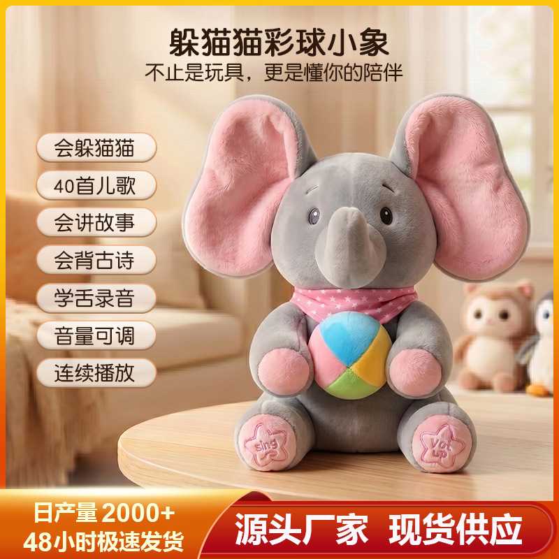 躲猫猫大象玩具会唱歌捂眼睛