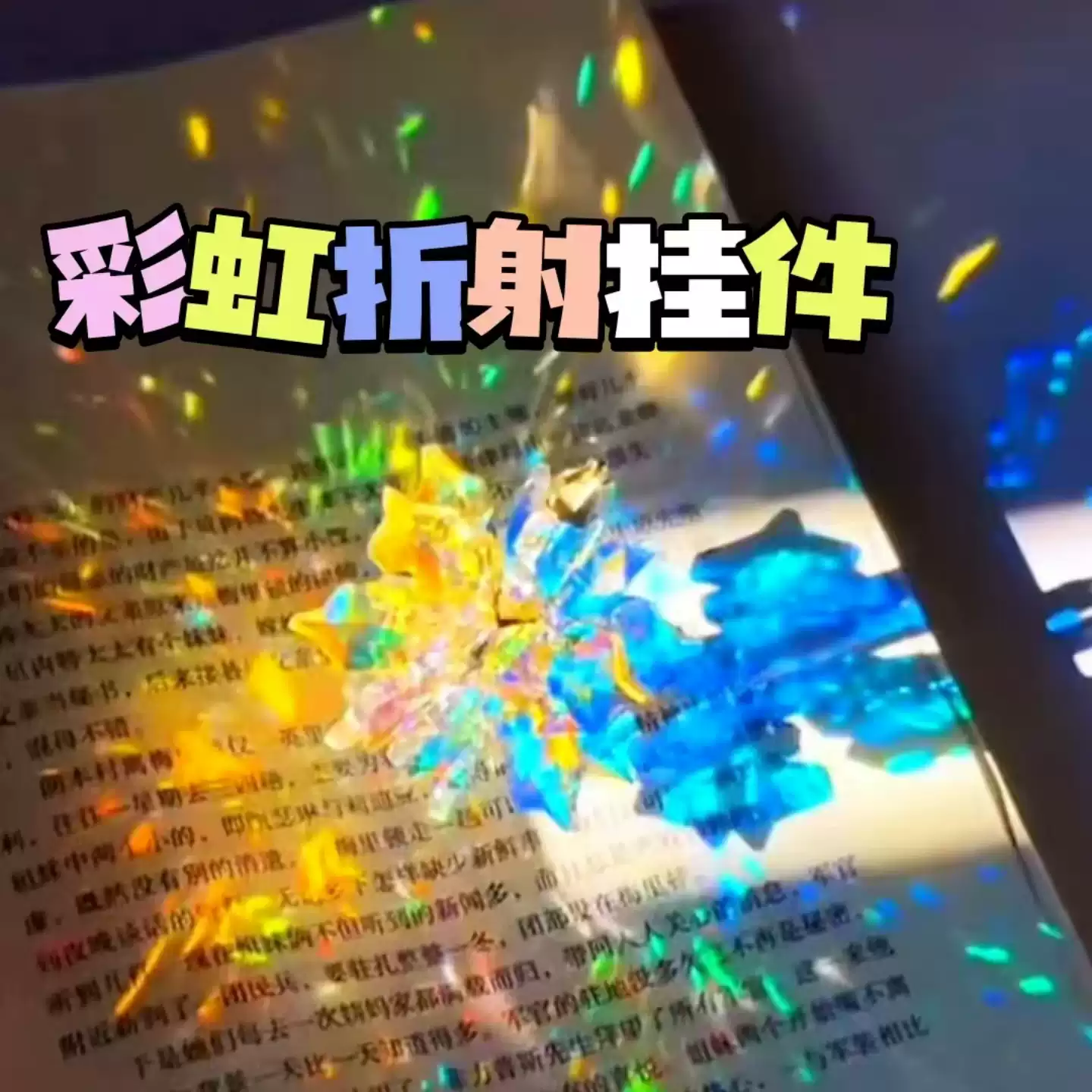 彩虹折射挂件太阳捕手晶体石阳光