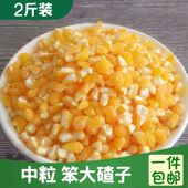 正宗黑龙江2025年农家种植非转基因中粒笨玉米碴子大碴粥专用