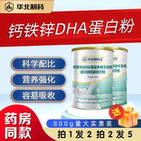 华北制药钙铁锌蛋白质粉儿童青少年学生益生菌蛋白营养粉专利正品