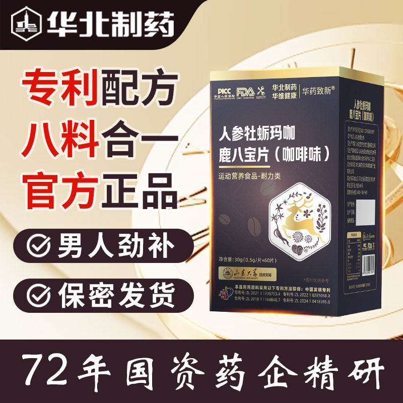 华北制药玛咖片男士滋补人参鹿鞭牡蛎肽片男性黄精玛卡片成人正品