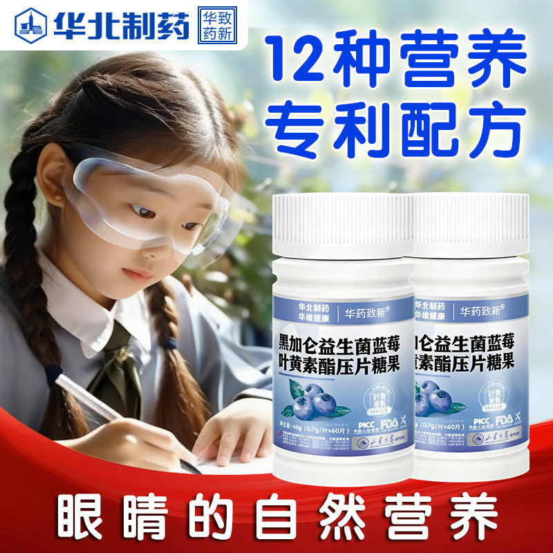 2瓶装/华北制药叶黄素片专利配方图片