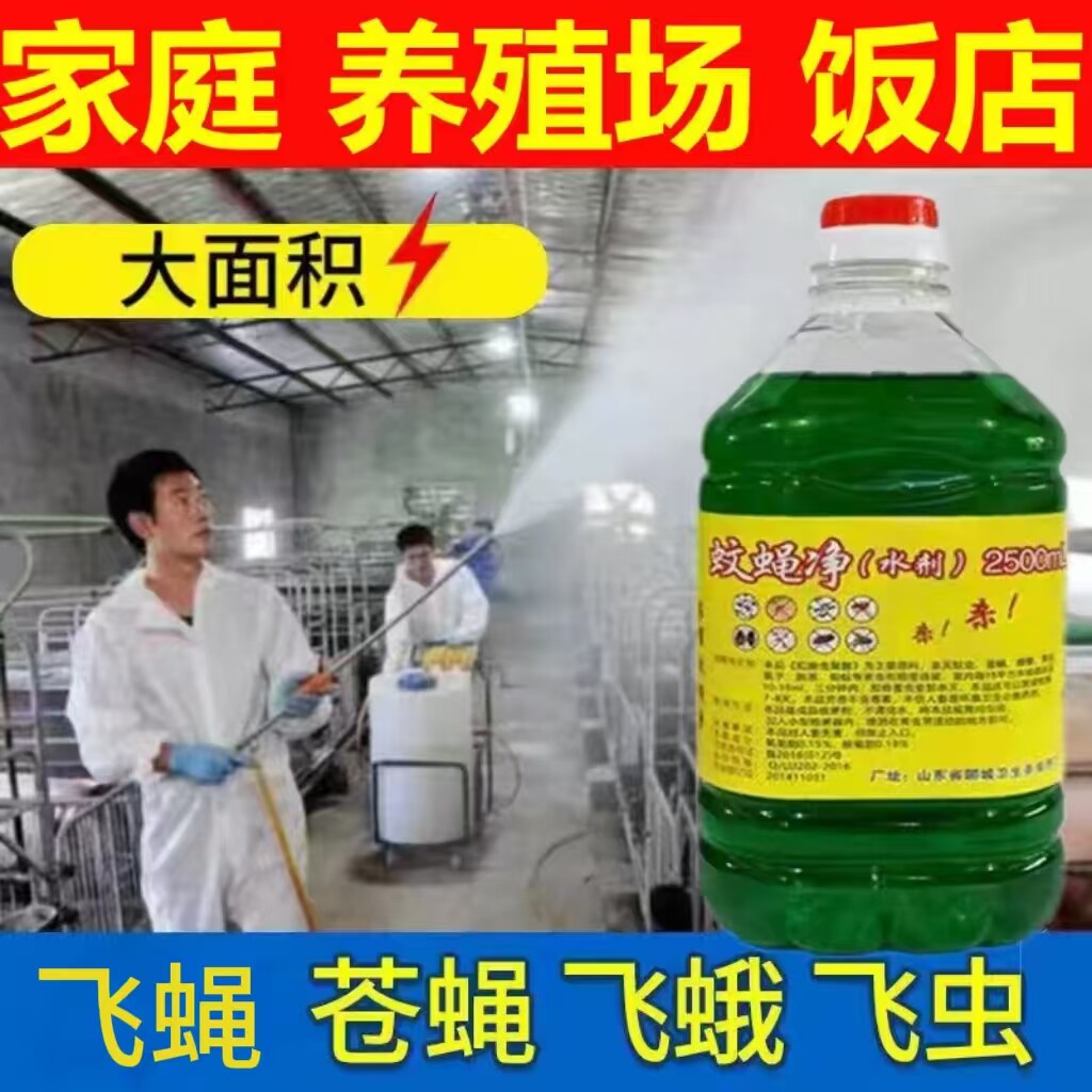 蚊蝇净灭苍蝇药蚊子药蚂蚁药跳蚤飞虫杀虫剂家用食堂养殖场喷雾剂