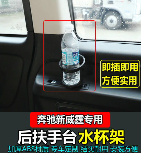 奔驰新威霆Vito水杯架内饰改装