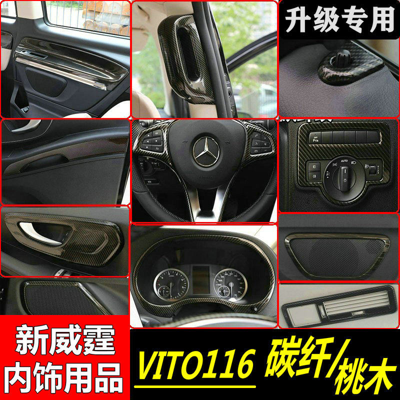 适用于奔驰新威霆中控仪表台出风口内饰装饰亮条贴片vito116改装