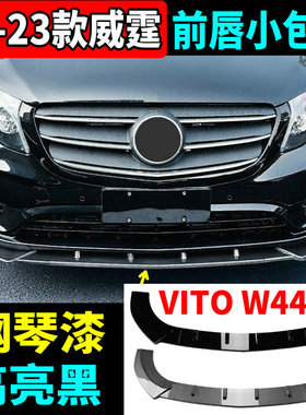 适用于16-23款新威霆前唇小包围W447前包围vito改装前铲小包围