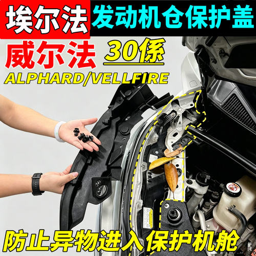 30系埃尔法威尔法发动机仓保护盖