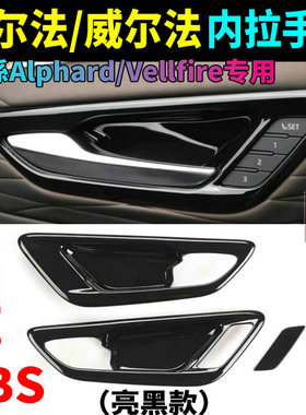 适用24-25款丰田埃尔法40系内拉手门碗框Alphard威尔法内饰改装贴
