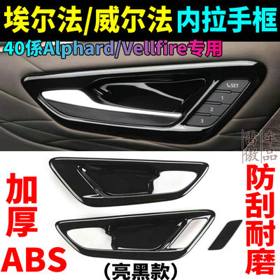 埃尔法/威尔法40内拉手框内饰贴