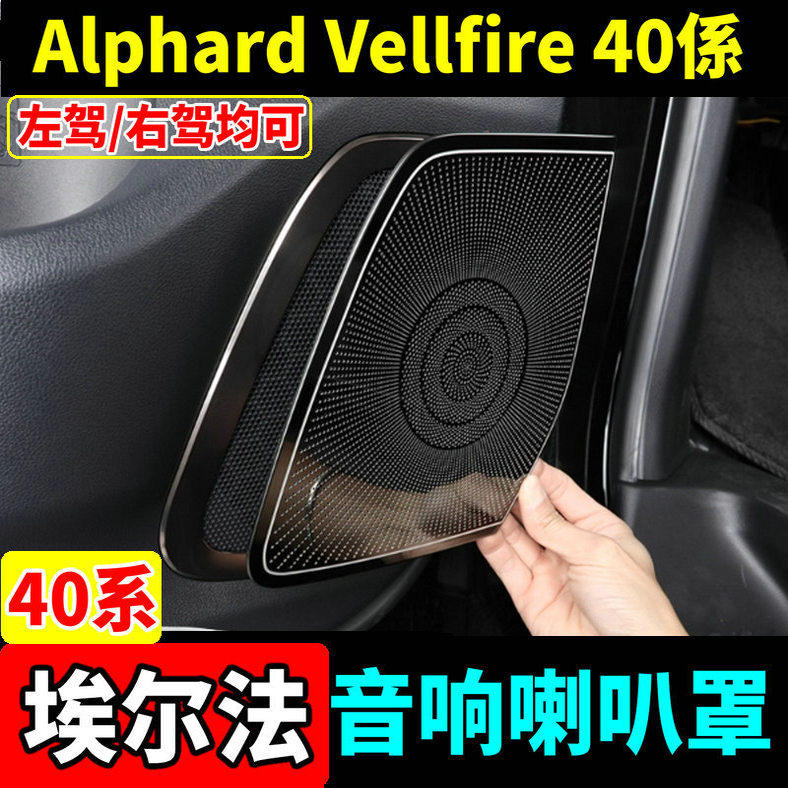 丰田埃尔法威尔法40系音响喇叭罩