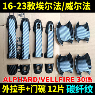 16-23款埃尔法30系外拉手Alphard门碗VELLFIRE威尔法把手防刮改装