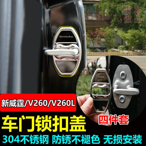 奔驰新威霆车门不锈钢锁扣保护盖