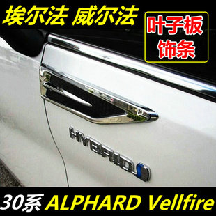 适用于丰田30系埃尔法叶子板饰条alphard威尔法门板亮条改装配件