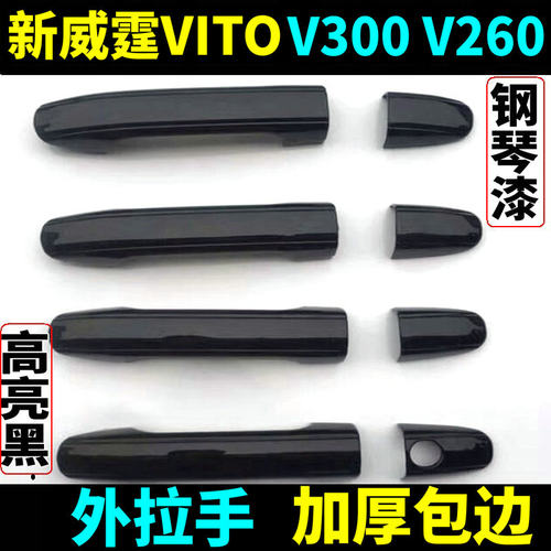 奔驰新威霆V300V260外拉手门碗