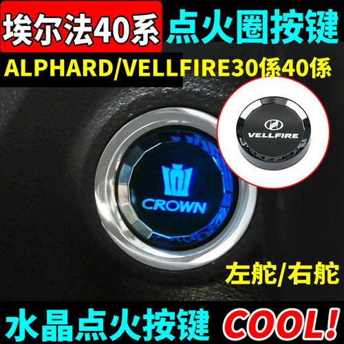 30/40系埃尔法威尔法水晶启动键