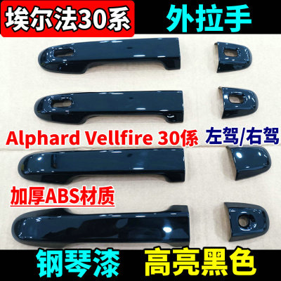 16-23款埃尔法威尔法外拉手门碗