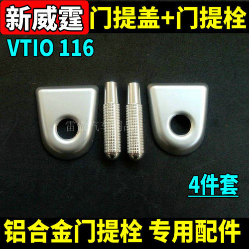 新威霆VITO门提盖门提栓内饰改装