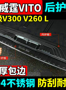 16-25款奔驰新威霆后护板V300V260VITO116后杠踏板尾门亮条改装