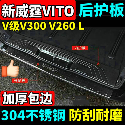 奔驰V260V300新威霆尾门后护板