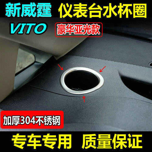 新威霆中控仪表台装饰圈Vito内饰