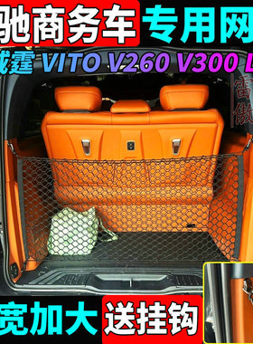 16-25款奔驰新威霆网兜V300V260后备箱防滑网兜VITO116储物盒改装