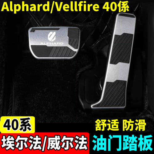 40系埃尔法/威尔法油门踏板脚踏