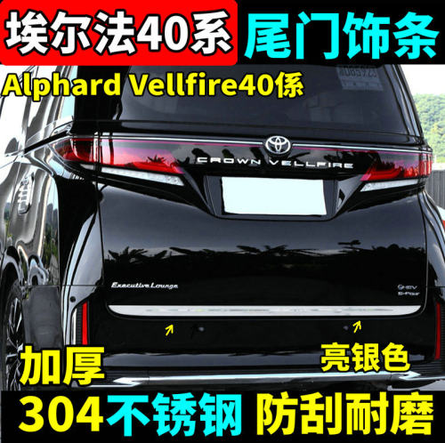 40系埃尔法威尔法尾门装饰条改装