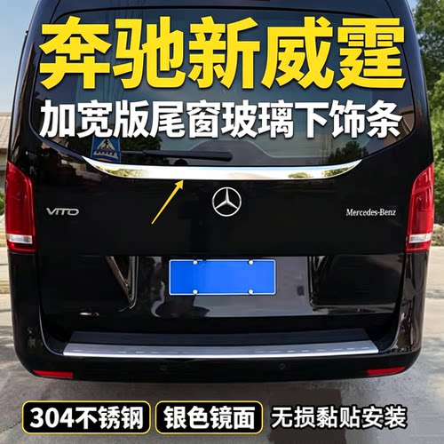 奔驰新威霆VITO尾门后窗亮条