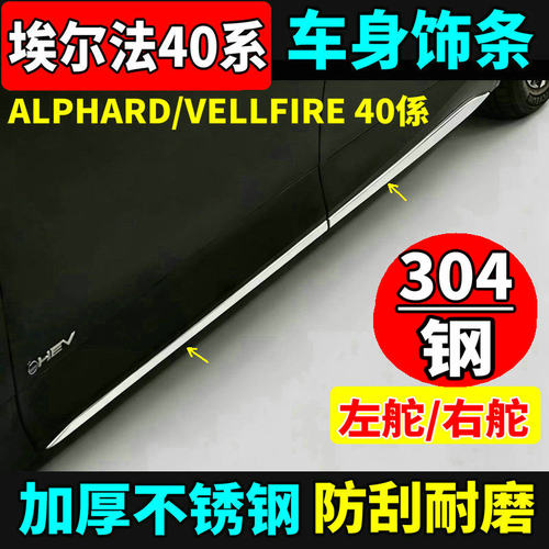 40系埃尔法威尔法不锈钢车身饰条