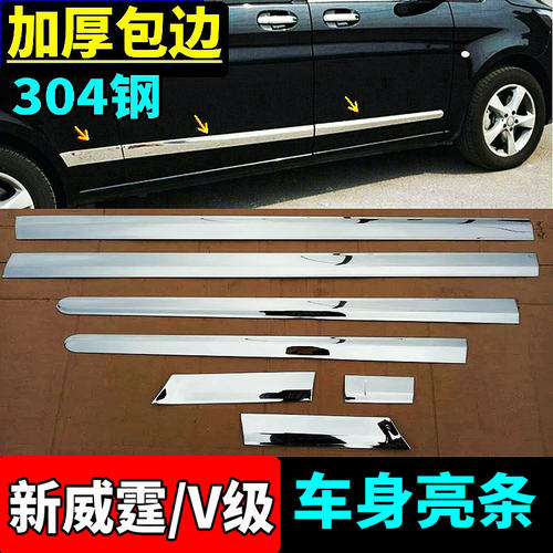 新威霆车身饰条V260V300亮条改装