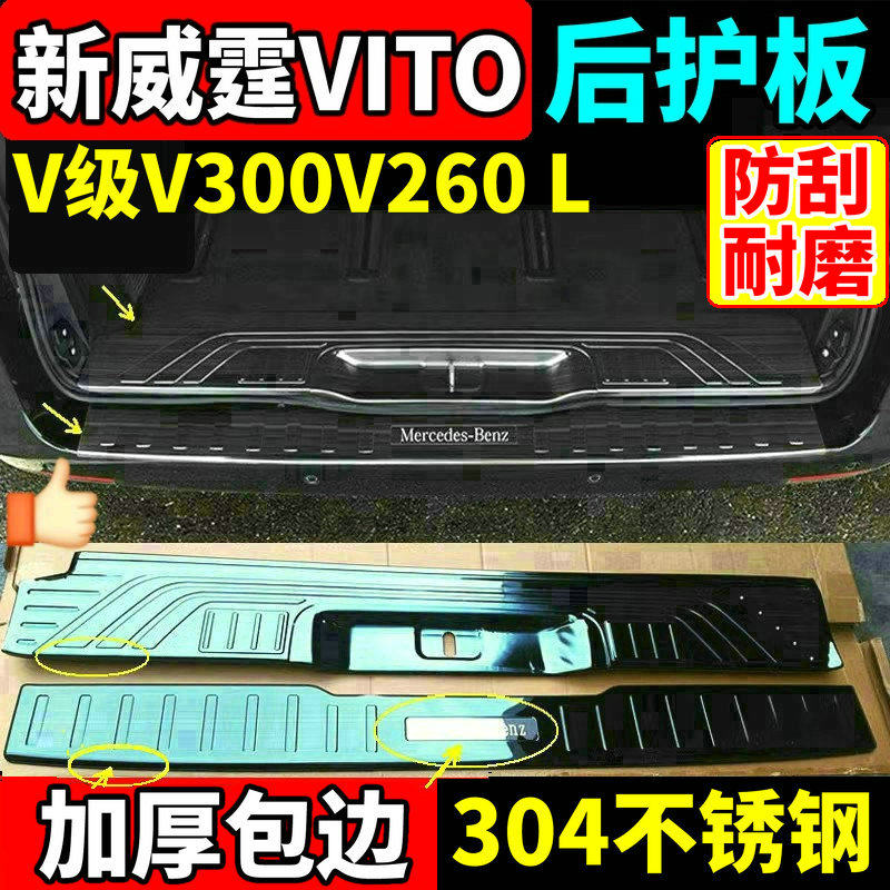16-26款奔驰新威霆后护板V300V260平治Vito116后尾门踏板亮条改装