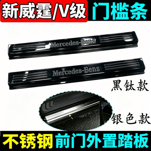 奔驰新威霆门槛条V260L迎宾踏板
