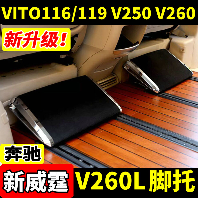 奔驰新威霆V260脚托后排脚踏板