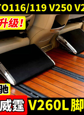 16-26款奔驰新威霆脚托V300V260搁脚板VITO116休息踏板内饰改装件