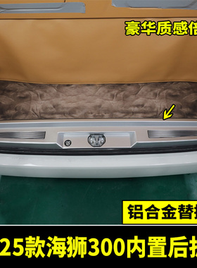 适用19-24款海狮内置后护板HIACE300尾门踏板后备箱护板替换改装