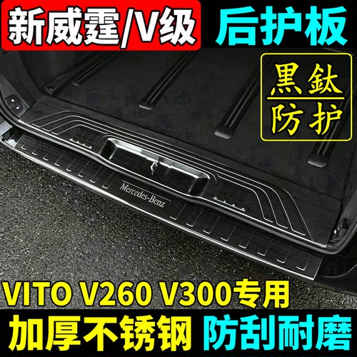 奔驰V260V300新威霆尾门后护板