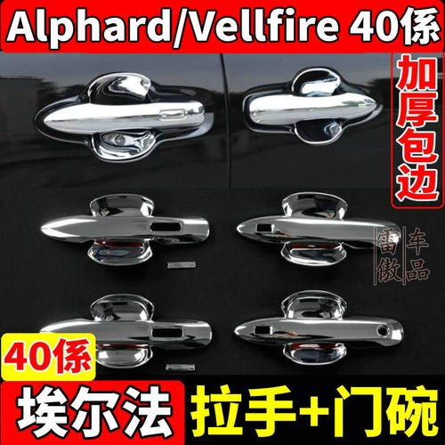 40系丰田埃尔法威尔法拉手门碗