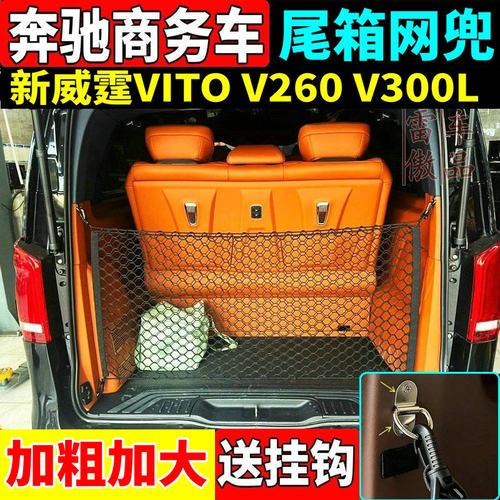 新威霆后备箱网兜V级Vito立网