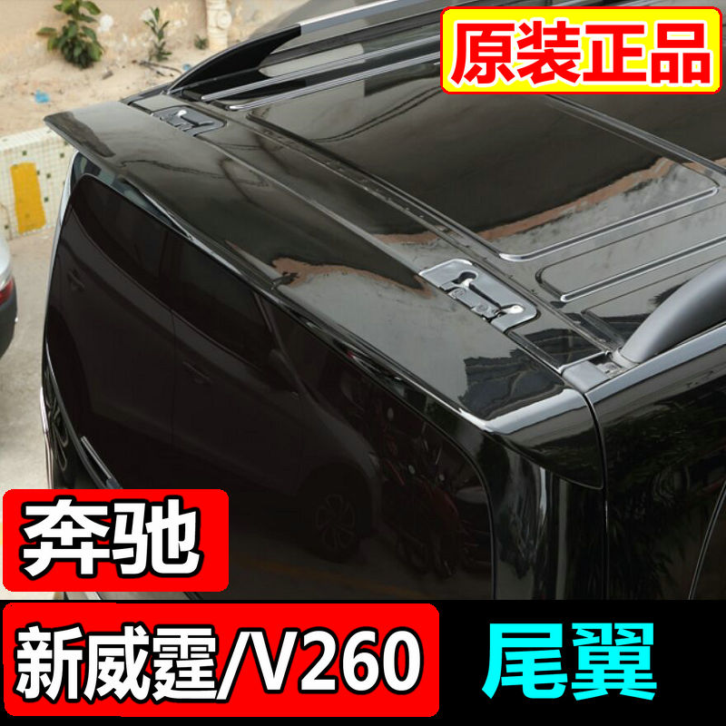 适用于16-23款奔驰新威霆尾翼V260定风翼原车顶翼vito改装免打孔