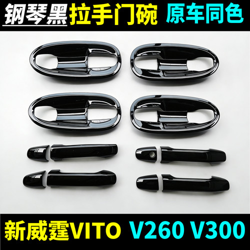 奔驰新威霆V300V260外拉手门碗