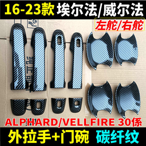 埃尔法拉手门碗改装alphard30系