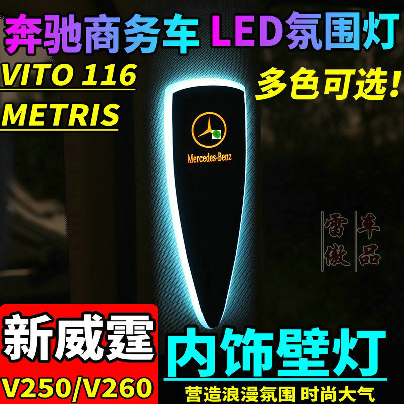 奔驰新威霆V260V300VITO116壁灯