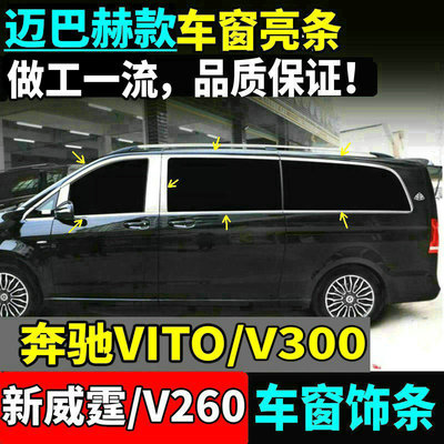 新威霆V260V300迈巴赫款车窗饰条