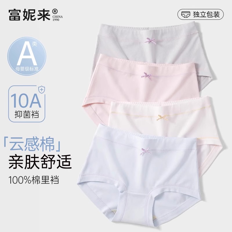 富妮来女士内裤纯棉抗菌透气