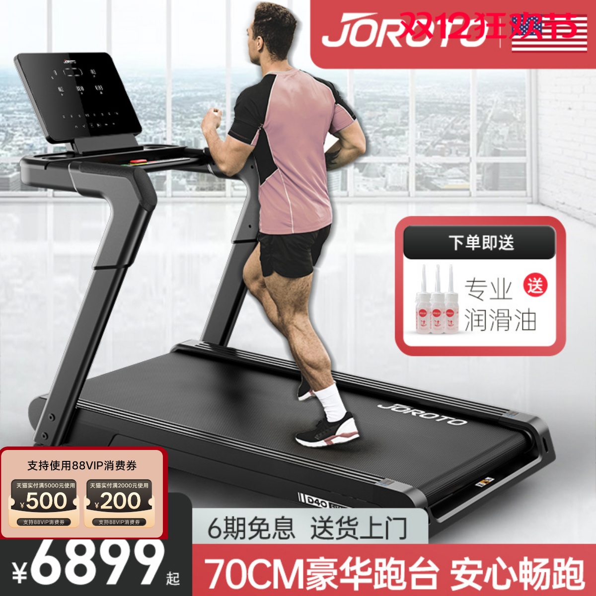 JOROTO专业级跑步机6.0HP大电机