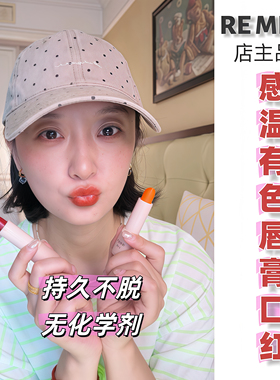 REMERS有色润唇膏感温变色口红