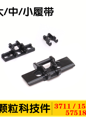 国产积木3873小颗粒科技配件 履带链条 3711 15379 57518 88323