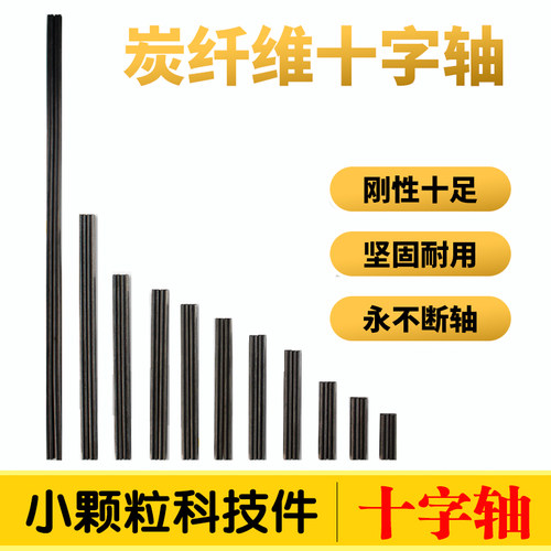 国产积木小颗粒碳纤维十字轴零件