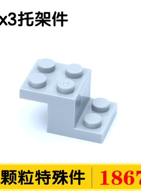 国产积木18671小颗粒特殊件DIY零件配件散件补件支架2x3托架件MOC